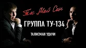 Группа ТУ-134