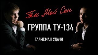 Группа ТУ-134 – Ты мой сон (Альбом 2018)