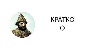 Михаил Романов кратко