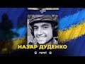 🕯Під Авдіївкою, під час відбиття штурму росіян, загинув військовий Назар ДУДЕНКО | ВІЧНА СЛАВА ГЕРОЮ