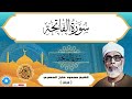 سورة الفاتحة محمود خليل الحصري Sourat Al Fatiha Mahmoud Halil Al Hussary 