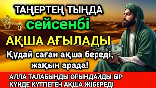 видео: Тыңда Өте күшті дұға сейсенбі, Алла бір күнде ойламаған ақша байлық жібереді, ризығың көбейеді ☝️💰💵🤲 картинка: Тыңда Өте күшті дұға сейсенбі, Алла бір күнде ойламаған ақша байлық жібереді, ризығың көбейеді ☝️💰💵🤲