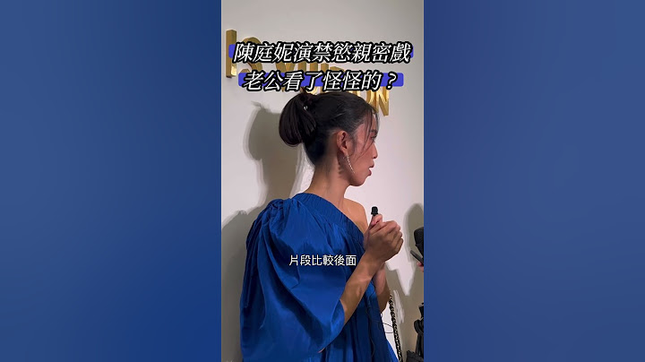 陳庭妮首回演親密戲老公看了怪怪的怎麼辦？ #陳庭妮 #胡宇威  #影后