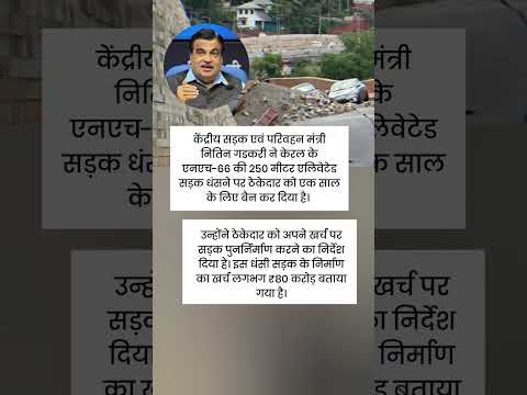 केंद्रीय सड़क एवं परिवहन मंत्री नितिन गडकरी ने केरल के एनएच-66 की 250 मीटर एलिवेटेड सड़क धंसने