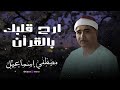 الشيخ مصطفى إسماعيل يقرأ وكأن كل آية تهمس للروح رسالة من السماء  mp3