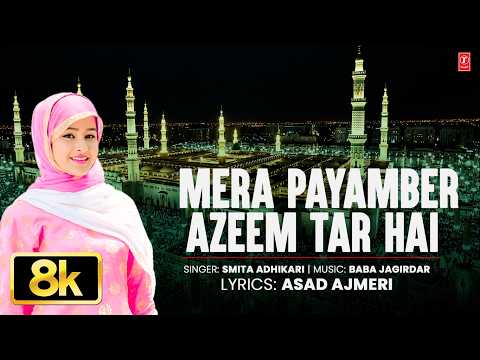 Mera Payamber Azeem Tar Hai | Smita Adhikari | Naat E Rasool Pak | Hindi Muslim Devotional