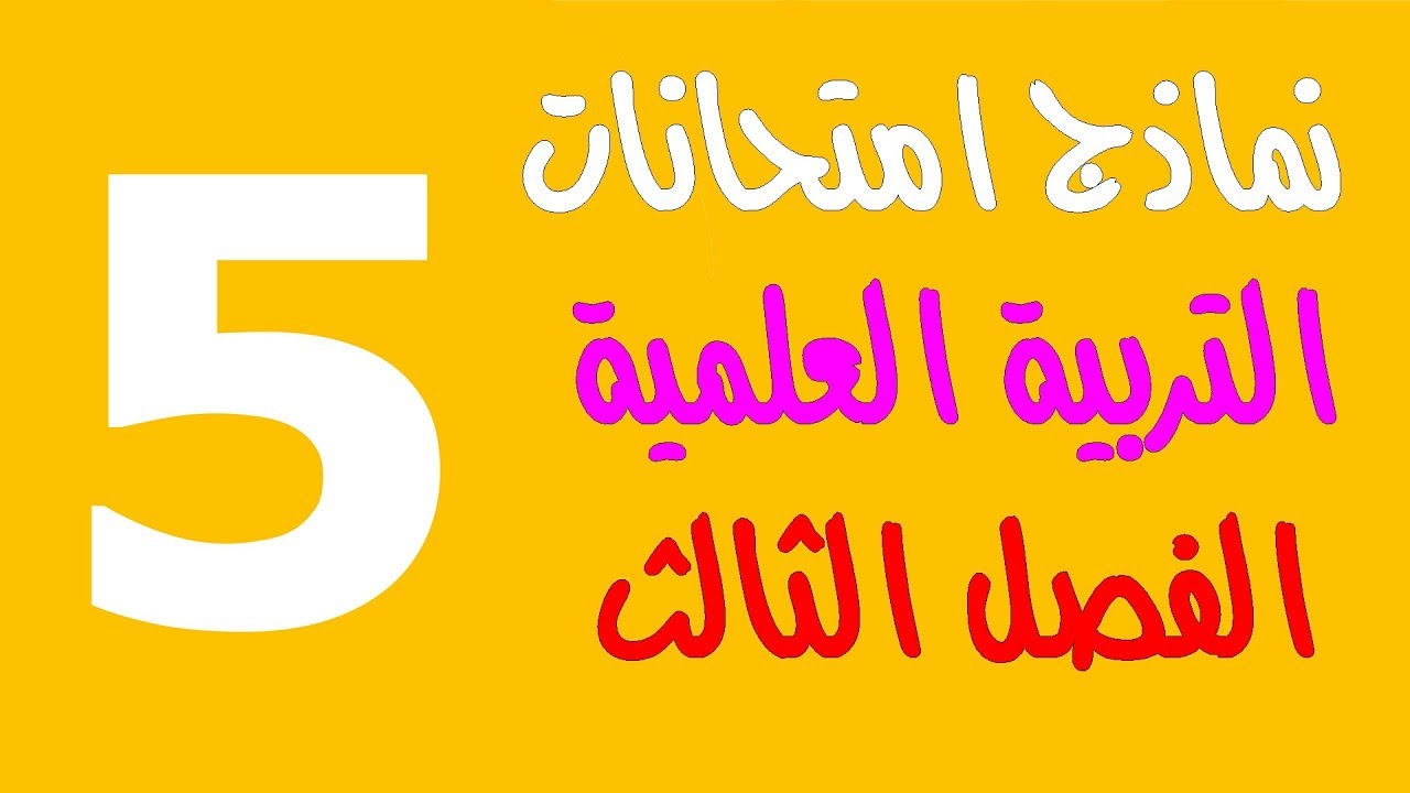 نماذج امتحانات التربية العلمية - الفصل الثالث - لتلاميذ السنة الخامسة ابتدائي