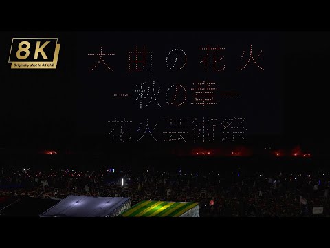 【4KHDR】364_秋田県 大曲の花火-秋の章-花火芸術祭 2024.10.05