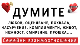видео: Ключ № 1 - ДУМИТЕ! - 7 ключа към сърцето на партньора! | п-р Татеос картинка: Ключ № 1 - ДУМИТЕ! - 7 ключа към сърцето на партньора! | п-р Татеос