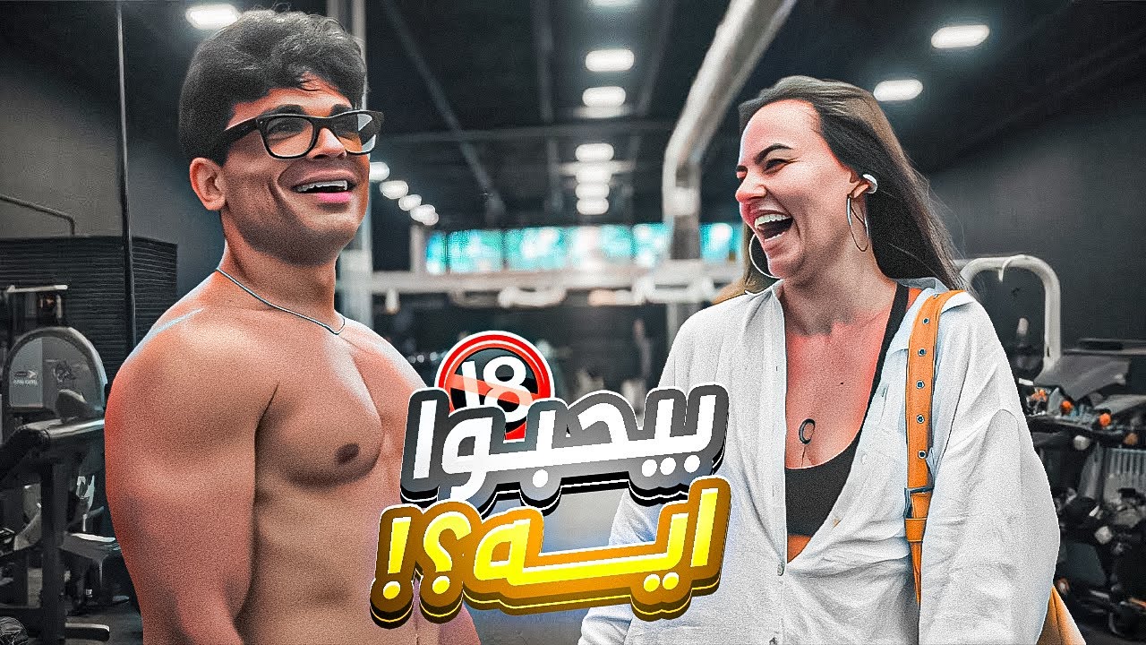 أي عضلة بتجذب البنات فعلاً؟ إجابات صادمة