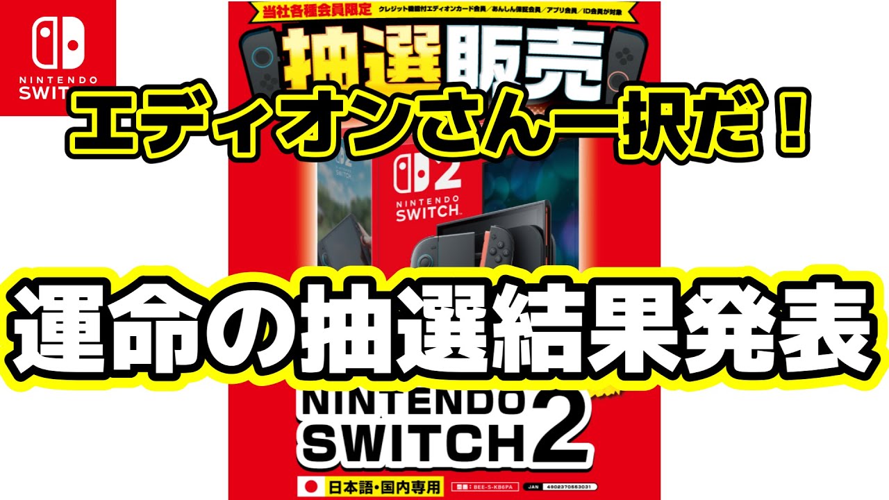 エディオンさん一択だ！Switch2運命の当選発表！ - YouTube
