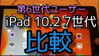 初売り突撃比較！！iPad 第7世代　10.2買いか？iPad第6世代　9.7ユーザーが見に行った　Apple福岡