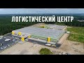 Крупнейший логистический центр Глобус открылся в Пушкино