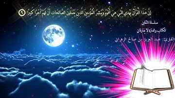 أشهر 60 قارئ  يقرؤون قوله تعالى ( إِنَّ هَـذَا الْقُرْآنَ يِهْدِي لِلَّتِي هِيَ أَقْوَمُ )