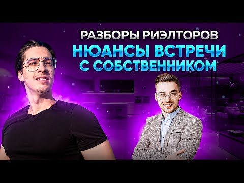 Разборы риэлторов // Как проводить встречу с собственником