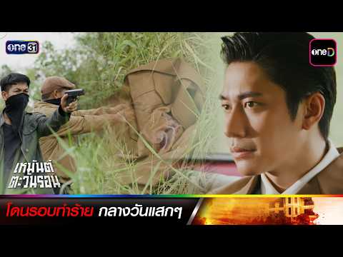 ซีนเด็ดประจำสัปดาห์ | เหมันต์ตะวันรอน | one31