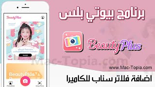 تنزيل برنامج الكاميرا لالتقاط صور السيلفي و تعديلها BeautyPlus للجوال screenshot 1