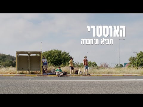 Open Zoomed Related Entry האוסטרי - תביא ת&#39;חברה