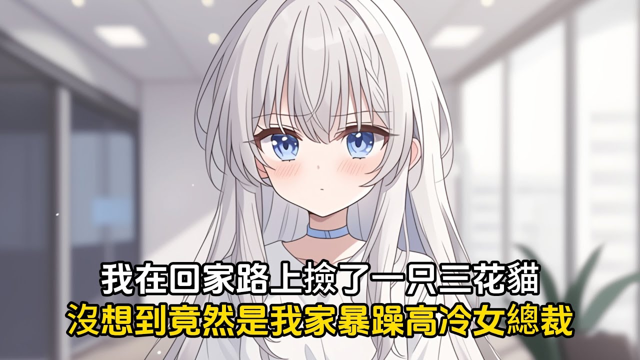我在上班路上撿了一只三花貓，剛準備帶她去絕育，沒想到她竟然是我的暴躁高冷女總裁#戀愛 #二次元 #漫畫