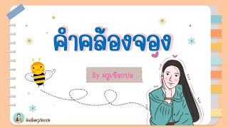 คำคล้องจอง : สื่อการสอนภาษาไทย by ครูเชือกปอ