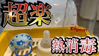 『育児日記vol.1』超絶簡単！時短！便利！哺乳瓶の消毒！！