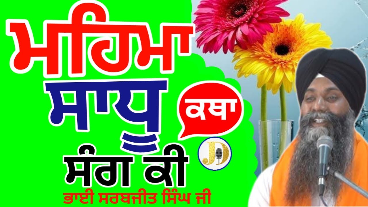 Bhai Sarbjit Singh JI Ludhiana Wale Gurbanikathavichar (mahima Sadhu Sang KI.