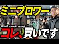 初心者も超簡単！秒で乾いて洗車が楽になるおすすめミニブロワー3選