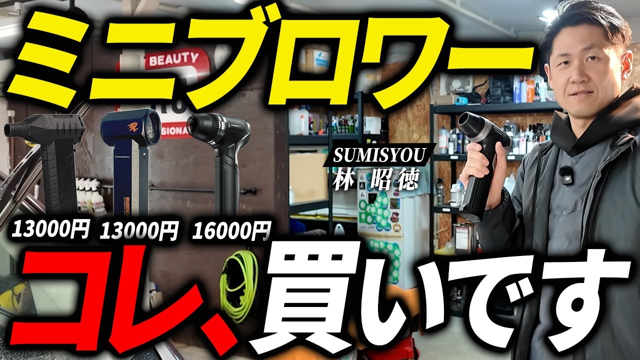 初心者も超簡単！秒で乾いて洗車が楽になるおすすめミニブロワー3選