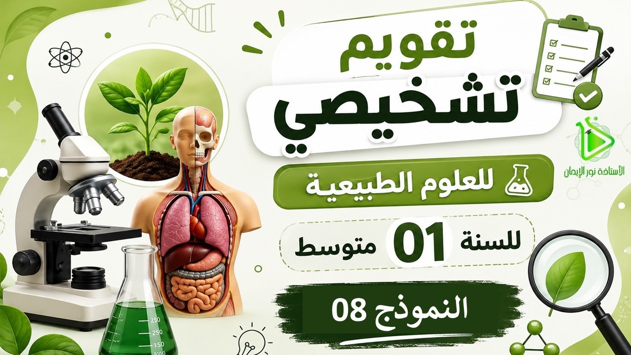 تقويم تشخيصي | علوم الطبيعية | السنة 01 متوسط | النموذج الثامن