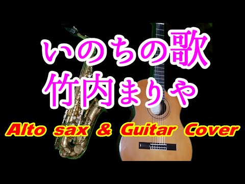 いのちの歌／竹内まりや／アルトサックスで吹いてみた  20230908(189)