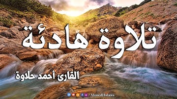 سورة سبأ كاملة  .. تلاوة هادئة تريح القلب والعقل💙🎧 القارئ أحمد حلاوة  Surah Saba