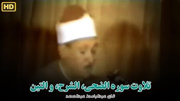 تلاوت زیبای سوره الضحی، سوره الشرح و سوره التین با ترجمه فارسی - قرائت زیبای شیخ عبدالباسط