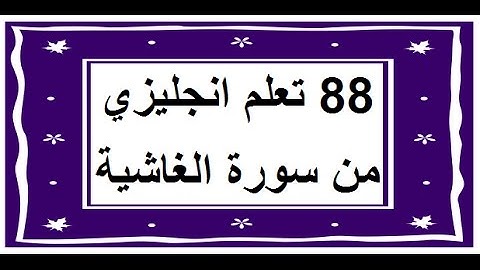 سورة الغاشية - سورة 88 - عدد آياتها 26 مترجمة عربي انجليزي