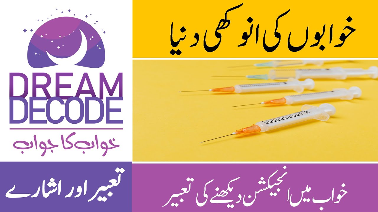 Khawab Mein Injection Dekhna | Dream Decode - YouTube