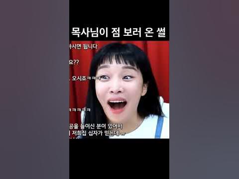 목사님이 신점 보러온 썰 #shorts#나비신녀#랄랄#쎄히 - YouTube 목사님이 신점 보러온 썰 #Shorts#나비신녀#랄랄#쎄히 - Youtube