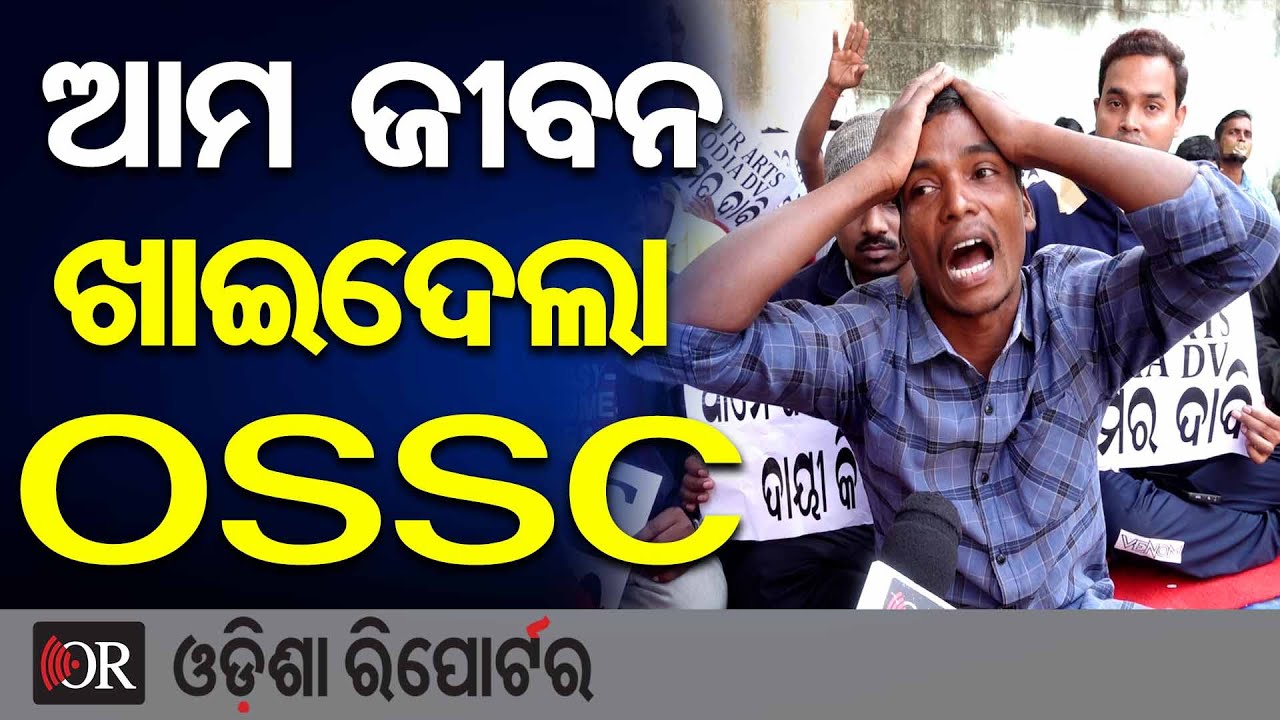 ଆମ ଜୀବନ ଖାଇଦେଲା OSSC | Odisha Reporter