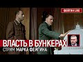 Власть в бункерах. Стрим Марка Фейгина