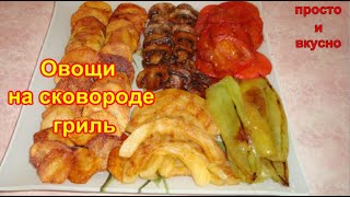 Овощи на сковороде гриль/Закуска к праздникам и в будни