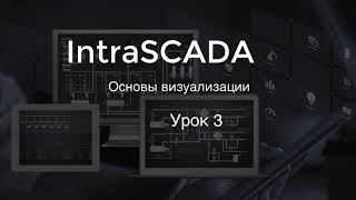 IntraSCADA - Основы визуализации