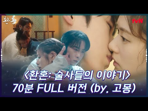 [#환혼 요약🔮] '환혼 술사들의 이야기' 70분 FULL 버전 (by. 고몽) #환혼 EP.18