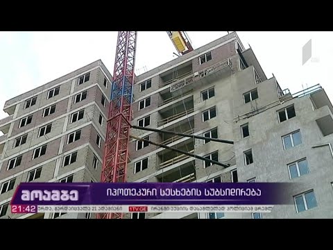 იპოთეკური სესხების სუბსიდირება