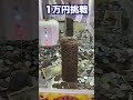 現金タワーを崩して一攫千金ಠ_ಠ【UFOキャッチャー】 PDS #shorts