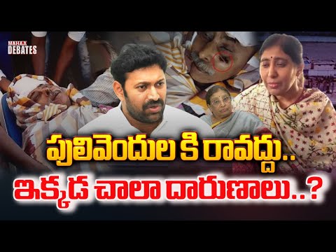 పులివెందుల కి రావద్దు.. ఇక్కడ చాలా దారుణాలు చేస్తున్నారు ..| Mahaa Debates