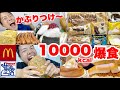 【大食い】10000kcalチャレンジ！コメダ、ギガビックマック食べたいもの全部爆食！【モッパンチートデイ】