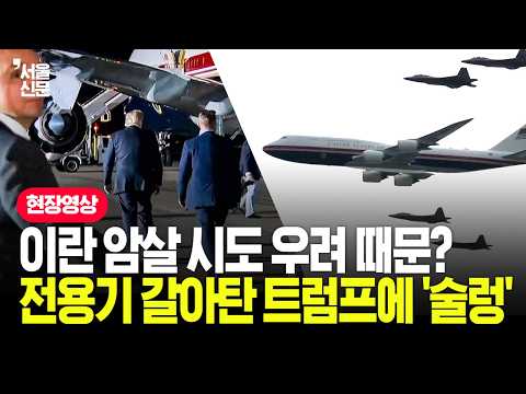 "난 암살 1순위"…트럼프가 <strong>카타르</strong> 선물 '새 전용기' 안 탄 진짜 이유?