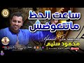 كوكب الصعيد محمود سليم ساعة الحظ مابتتعوضش اكسبلور مواويل صعيدية كوكب الصعيد جديد طرب