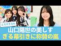 【悲報】売上でファンを煽らない異端児…日向坂46・山口陽世の美しすぎる幕引きに称賛の嵐
