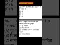 Do u know?#shortsgk #challenge #exam #test #gktricks #shorts #shortsfeed #ssc #bpsc #bihar #india