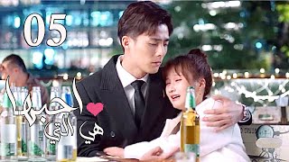 الحلقة 05 من المسلسل الرومانسي  ( هي التي احبها | She is the One) 💜