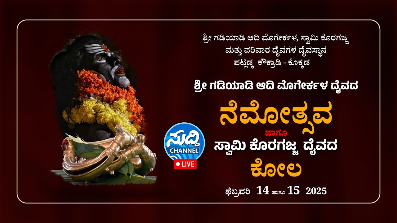 ಪಟ್ಲಡ್ಕ, ಕೌಕ್ರಾಡಿ-ಕೊಕ್ಕಡ - ಗಡಿಯಾಡಿ ಆದಿ ಮೊಗೇರ್ಕಳ ದೈವದ ನೇಮೋತ್ಸವ